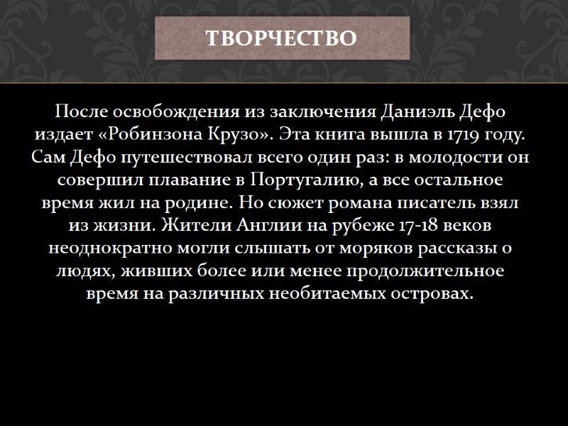 После освобождения из заключения Даниэль Дефо издает «Робинзона Крузо». Эта книга вышла в 1719